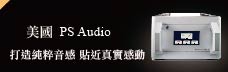 美國 PS Audio