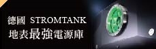 德國 STROMTANK