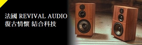 法國 REVIVAL Audio