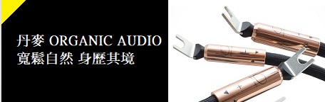 丹麥 ORGANIC AUDIO