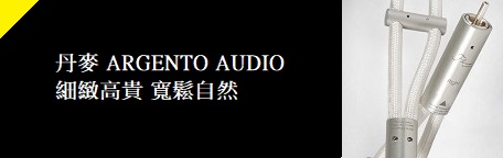 丹麥 ARGENTO AUDIO