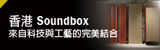 香港 Soundbox